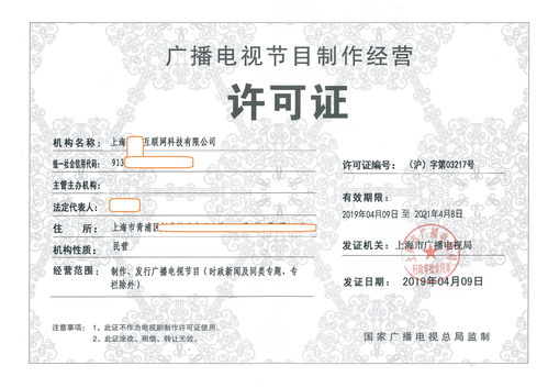 上海市 广播电视节目制作经营许可证 的审批条件